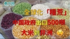 疫情凶猛全球化“粮荒”中共出口500吨大米到非洲