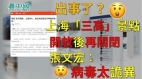 出事了上海“三高”景点开放18天后再关闭张文宏：病毒太诡异无症状病人带毒或超过3周