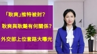 【清源漫语】“耿爽”推特账号被封耿爽和中共元老耿飚有关系外交部上位套路大曝光