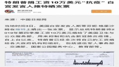 陸媒晒川普抗疫捐款支票網友：給中共七常委難堪(組圖)