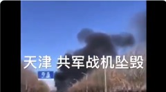 疫情敏感時期網傳天津軍機墜毀引發猜測(圖)