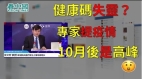健康碼失靈中國專家提疫情10月後是高峰