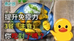 提升免疫力3餐“主食”你吃对了吗