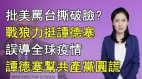 【清源漫语】谭德塞怒怼川普狂轰台湾3分钟赵立坚称赞世卫组织谭德塞；谭德赛为共产党做事四大争议曝光内幕