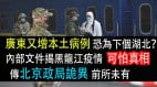 传北京政局诡异广东又增本土病例恐为下个湖北内部文件揭黑龙江疫情可怕真相