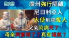 广州强行隔离尼日利亚人大使到场夺人；他爸染病死了他妈兴奋极了：真有福气