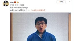 成龍為中共病毒「代言」大陸網友：這下慘了(圖)
