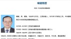 快訊：中聯辦副主任杨健被免職(圖)