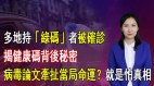 【清源漫語】多地持「綠碼」者被確診；揭健康碼背後秘密；病毒論文牽扯當局命運就是怕真相
