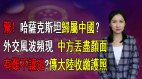 【清源漫语】哈萨克斯坦归属中国北京强调与他国友好为何近期一再衍生外交风波收紧管控传大陆开始收缴护照