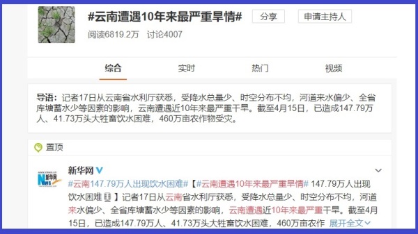 根據中國官媒新華社官方微博「新華視點」17日下午報導，雲南目前正遭遇近10年來最嚴重的旱災