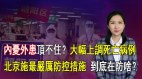 【清源漫语】疫情爆发广州列为疫区市民却不知道；哈尔滨邯郸出现随地倒；到底防啥为何北京出台最严厉防控措施；武汉大幅修改死亡病例增5成仍被认为是严重少报