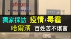 【独家采访】哈尔滨疫情二次爆发毒霾惊现疑来自焚尸炉民间已苦不堪言