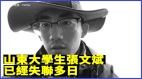 山东青年张文斌受港台启发喊“共产党下课”却失联(图)