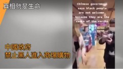 进商场被挡揭非裔人在中国真实现况(视频图)