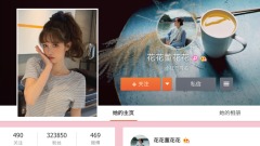 淘寶總裁夫人嗆張大奕「招惹我老公」粉絲暴漲近30萬(圖)