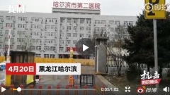 哈爾濱爆嚴重群聚感染醫院停診網管刪帖疑維穩(圖)