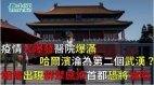 疫情大爆发医院爆满哈尔滨沦为第二个武汉19日晚二度封城；北京朝阳出现群聚感染首都恐将沦陷