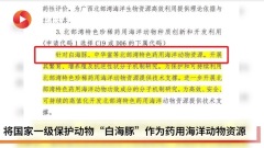 白海豚列药用资源内容曝光后官方急删文(图)