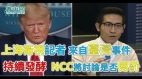 上海衛視記者：來自臺灣事件持續發酵NCC將討論是否開罰