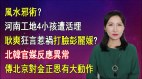 【清源漫语】李泽华终于现身网民疑当局制造假象；金正恩未命危北韩官媒反应异常传北京已大动作应变；打脸彭丽媛耿爽狂言又惹祸：艾滋病要美国负责；风水邪术河南工地4小孩遭活埋