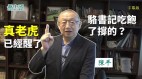 【字幕版獨家】紅二代陳平（2）：駱書記吃撐了沒事幹