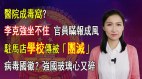 【清源漫语】医院成毒窝官员瞒报成风李克强坐不住