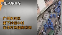 廣州排查病毒結果驚人網路曝出「大場面」(視頻)