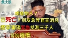 金正恩成植物人已死亡网友急等官宣消息