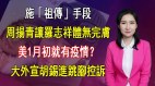 【清源漫语】疫情瞒不住164名无症状患者惊现广州