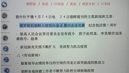 4月24日，朝鮮中央通訊社刊出的「今日要聞」翻譯出錯，誤將俄羅斯駐朝鮮大使館向金正恩「送花籃」翻譯成「送花圈」