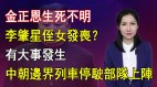 【清源漫语】朝鲜出事了中朝边境列车停运部队上阵