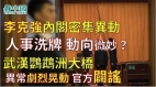 李克强内阁密集异动人事洗牌动向微妙