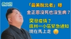 「最美脫北者」曝：金正恩活着且健康