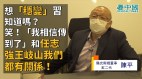 【字幕独家】阳光卫视董事陈平(2)想“稳变”习知道吗