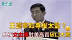 王滬寧如專權太監央視女主播對美高官破口大罵