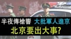 北京出事了传半夜枪响大批军人进京