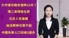 【清源漫语】粮食仅够10天大中城市恐爆粮荒；北京市民抢粮恐官方隐瞒疫情二度爆发；网友调侃：发给消费券也买不起；高校毕业生就业前途未卜中国失业人口恐达2亿多