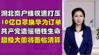 【清源漫語】湖北商戶維權遭打壓；10億口罩換華為訂單共產黨造謠犧牲生命；超級大國將面臨清算