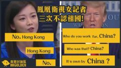 中國女記者假問真宣傳川普秒戳破替中共服務(視頻圖)