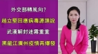 【清源漫語】外交部轉風向趙立堅回應病毒源頭說；武漢解封迷霧重重；黑龍江廣州疫情再度爆發