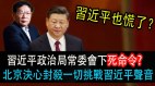 任志强何去何从学者指出：北京决心封杀一切挑战习近平的声音；面对国际形势习近平也慌了习近平在政治局常委会下了死命令