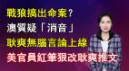 【清源漫語】美官員怒懟華春瑩後再槓耿爽紅筆狠改其推文