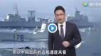 中國海軍早晚超美國防教授：不要打雞血(圖)