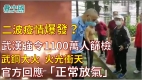 武汉二波疫情爆发强令1100万人筛检