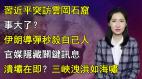 【清源漫語】三峽大壩潰壩在即王維洛：破壞力高達25倍
