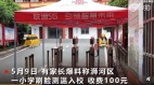 上学测体温要“收费”河南一小学惹众怒(图)