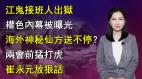 【清源漫语】江泽民钦定接班人出狱曝落马和“这些人”有关