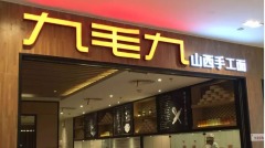 报复性消费等不到了名餐馆关店消费降级(图)