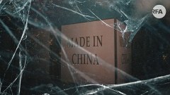 中国假冒违禁品危害美国议员吁取消最惠国待遇(图)